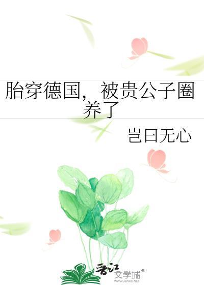 被贵公子圈养了by岂曰无心