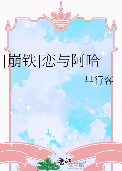 崩铁恋与阿哈云盘