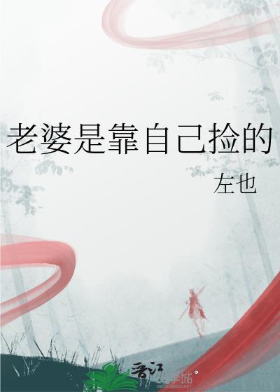媳妇是自己找的 孩子是自己生的