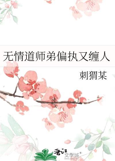 无情道师弟偏执又缠人在线观看