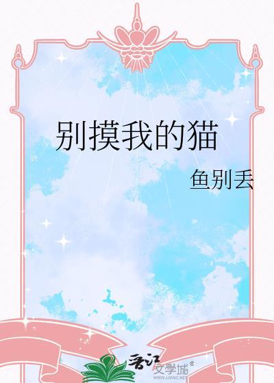 摸了别的猫