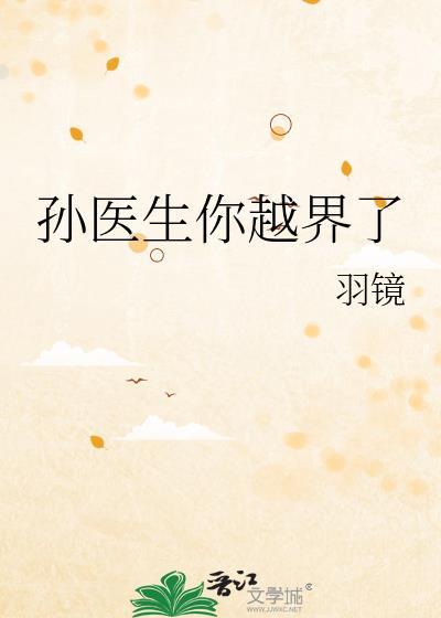 孙医生你越界了笔趣阁最新章节更新