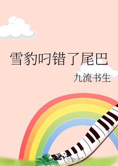 雪豹咬尾巴代表什么