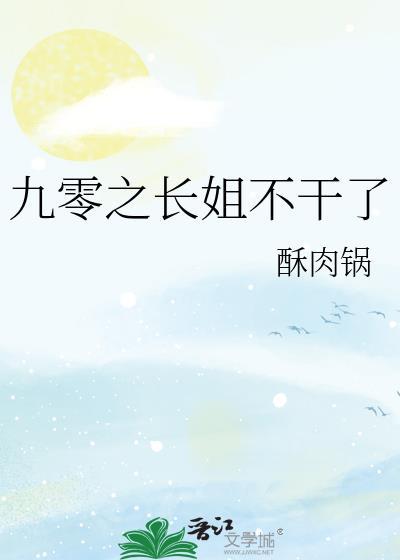 九零之长姐不干了免费阅读