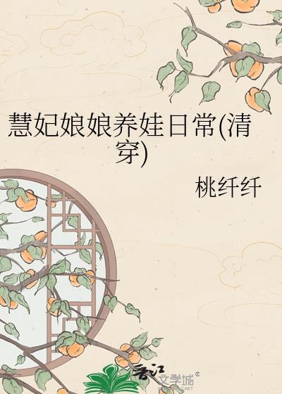 慧贵妃为什么不怀孕