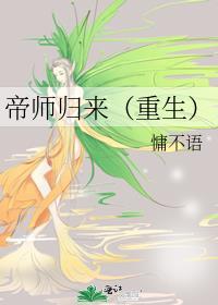 帝师归来(重生)