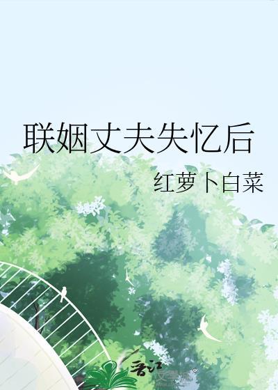 联姻丈夫失忆后红萝卜