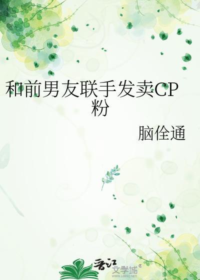 和前男友组cp后怎么办