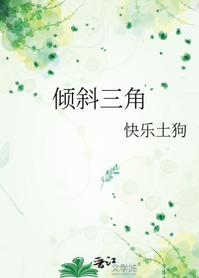倾斜三角快乐土狗笔趣阁