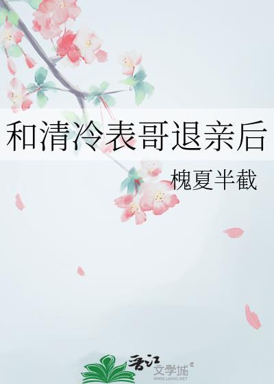 和清冷表哥退亲后在线阅读