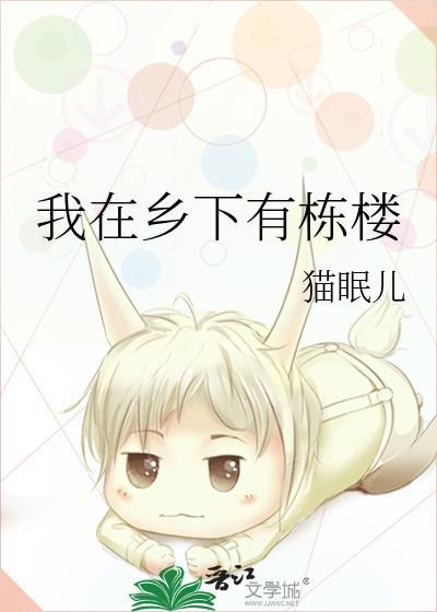 他在乡下有一栋房子的英语