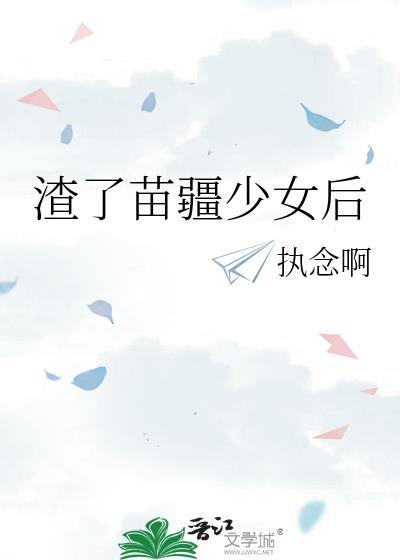 苗疆少女是什么意思