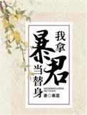 我拿暴君当替身by寒菽原名