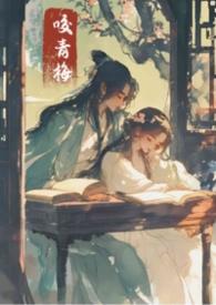 青梅咬txt
