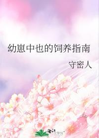 幼崽中也的饲养指南免费
