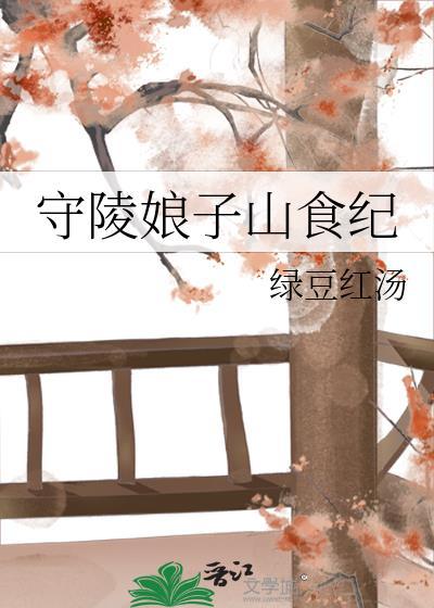 守陵娘子山食纪番外无防盗