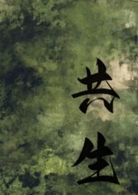 共生gl全文免费阅读