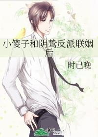 小傻子和阴鸷反派联姻后笔趣阁