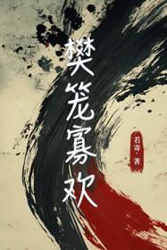 樊笼
