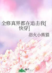 全修真界都在为我修罗场[重生