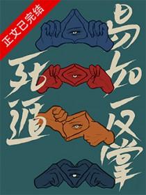 死遁易如反掌by冬啼鸟