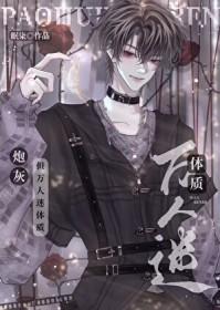 炮灰“攻”养成攻略晋江