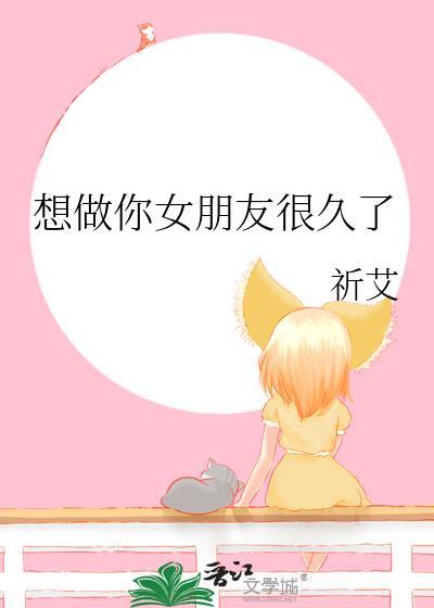 想做你女朋友很久了by祈艾