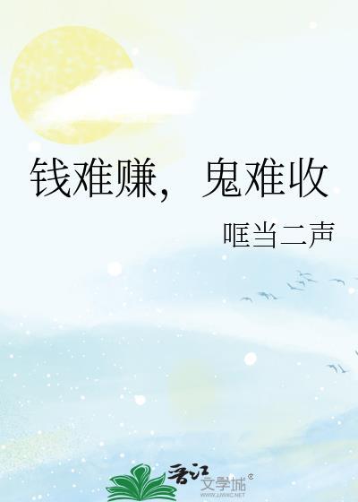 钱钱钱难赚难难赚钱是什么歌