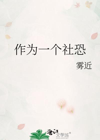 作为一个社恐雾近