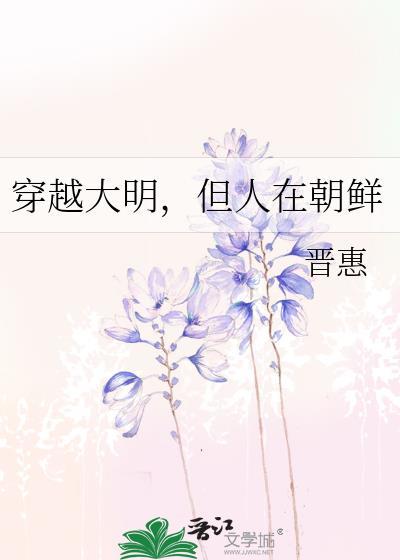 但人在朝鲜 晋惠