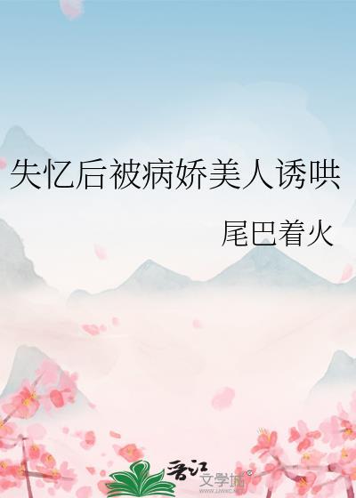 失忆后我救了病娇bao君