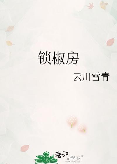 锁椒房元承均全文阅读