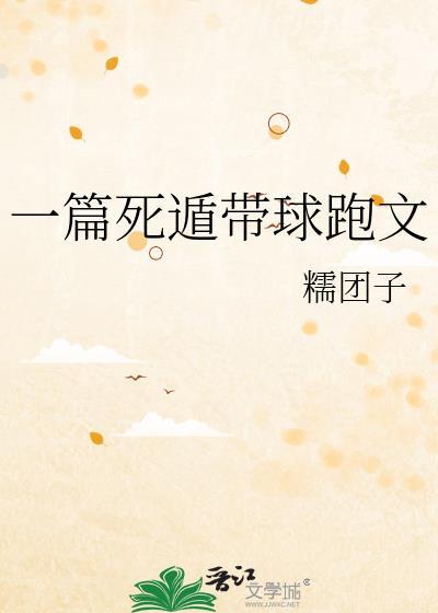 一篇死遁带球跑文资源