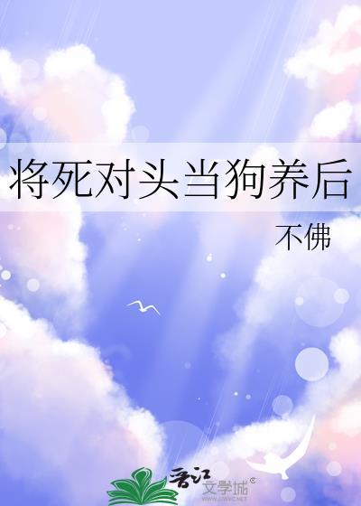 死对头变成猫咪而我要阉了他