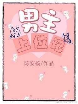 男主上位文