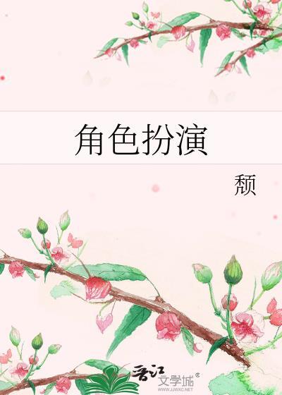 角色扮演英文