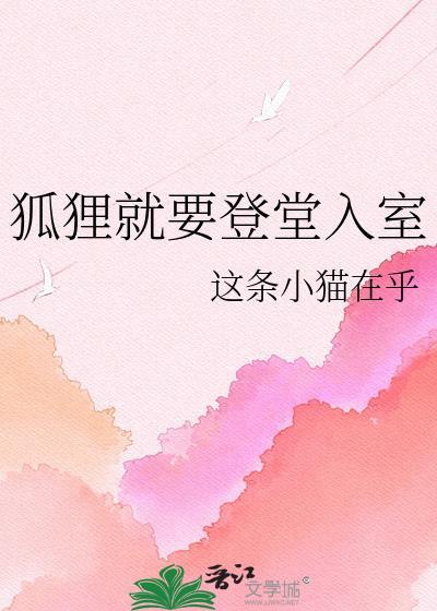 狐狸就要登堂入室TXT百度资源