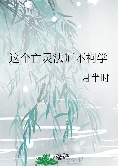 亡灵法师不柯学全集免费观看