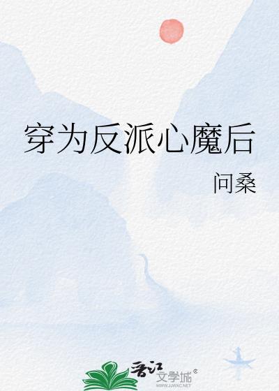 穿成反派魔王的心尖宠