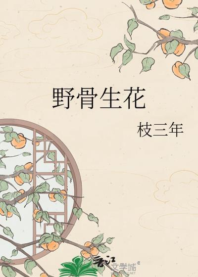 野骨生花晋江许千听