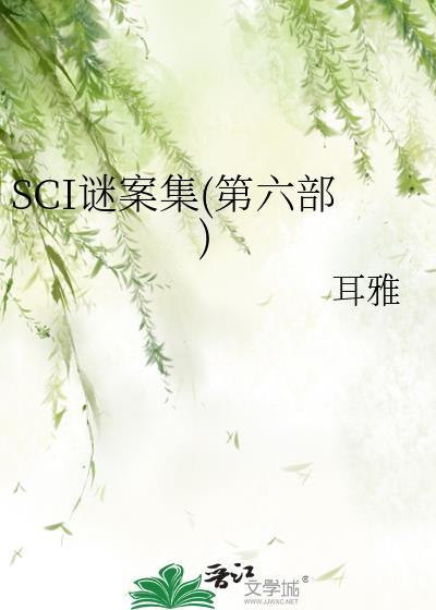 sci谜案集(第六部)耳雅免费阅读