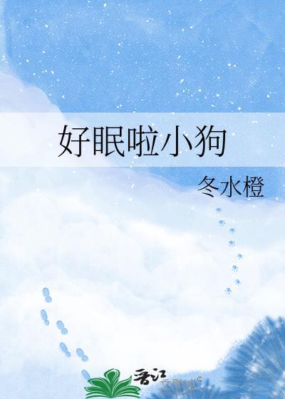 好眠啦小狗晋江