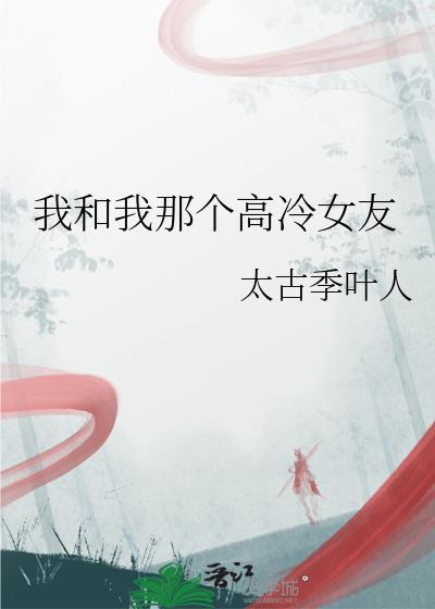 我和我那个高冷女友在线阅读