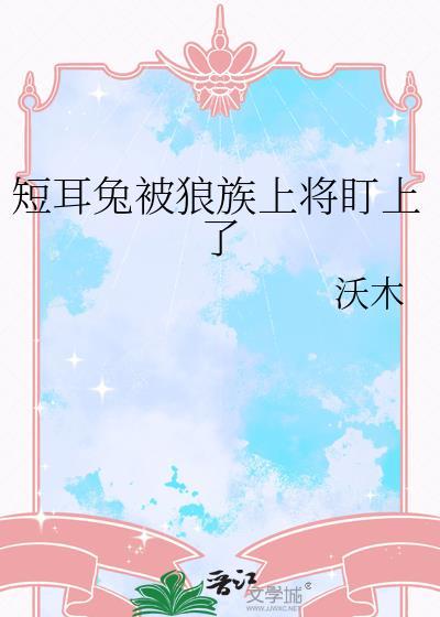 短耳兔能长多大