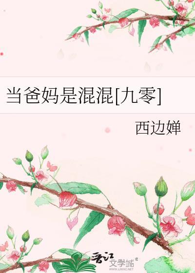 当爸又当妈啥都要得学