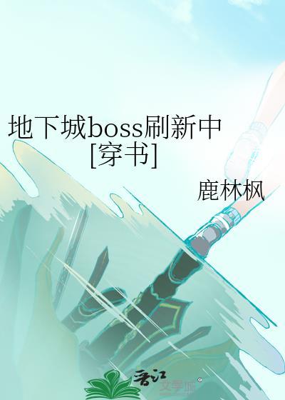 地下城世界boss在哪