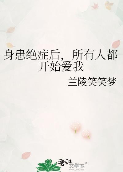 身患绝症后所有人都开始爱我兰陵笑笑