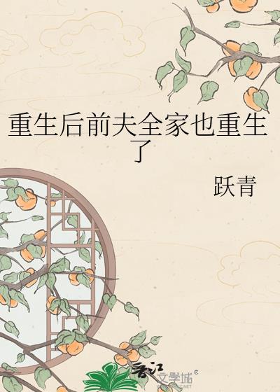 重生后前夫全家也重生了百度