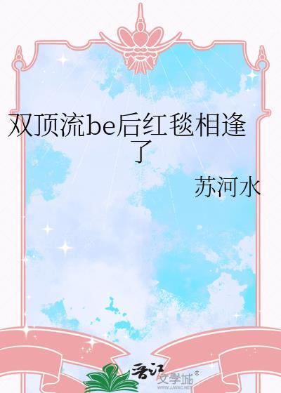 双顶流be后红毯相逢了苏河水免费阅读