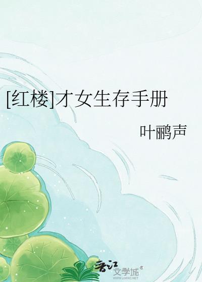 红楼才女生存手册全文阅读